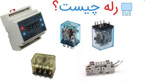 رله چیست