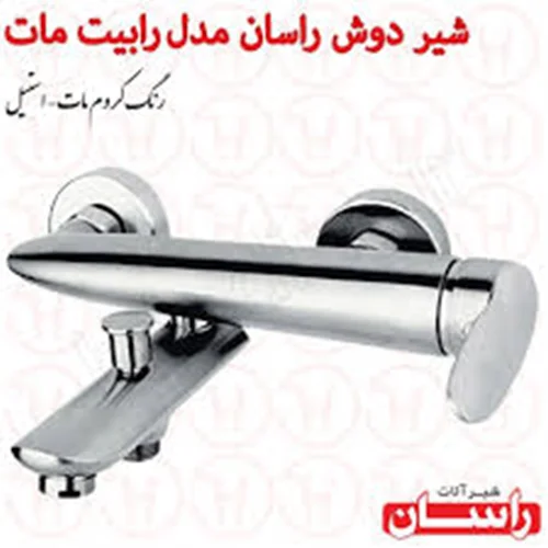 حمام رابیت کرم مات  راسان